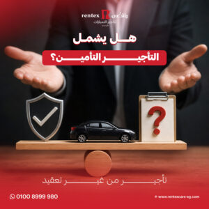 هل يشمل التأجير التأمين؟ | اعرف التفاصيل واحجز سيارتك بأمان الآن