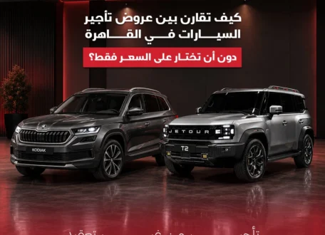 تأجير سيارة يومي أم شهري؟ متى تكون كل مدة أوفر وأنسب؟