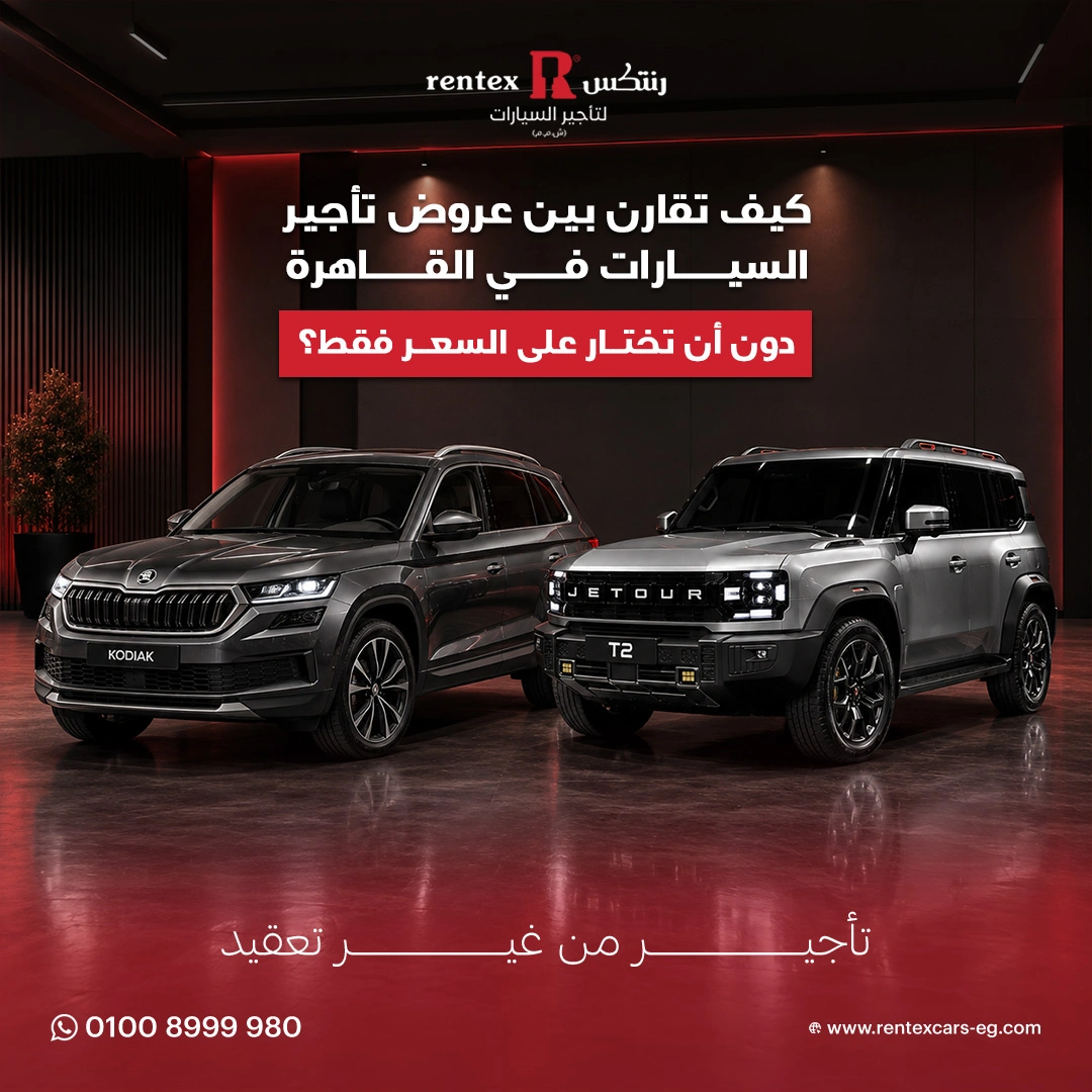 مقارنة عروض تأجير سيارات القاهرة