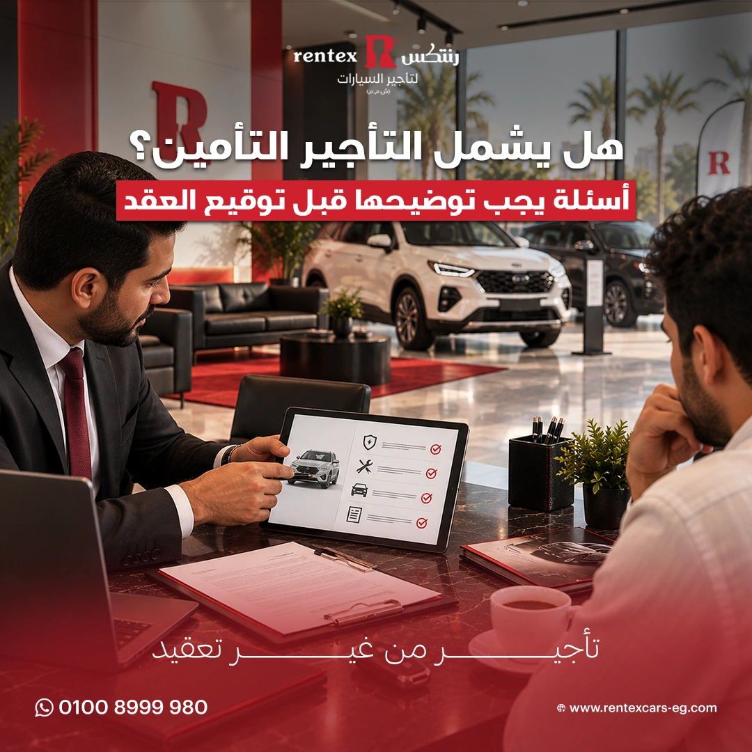 تأمين تأجير السيارات