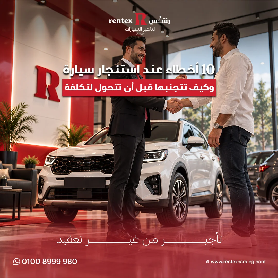 أخطاء عند استئجار سيارة