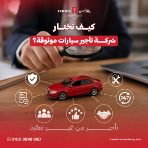 كيف تختار شركة تأجير سيارات موثوقة؟ | اعرف الأفضل واحجز بثقة الآن