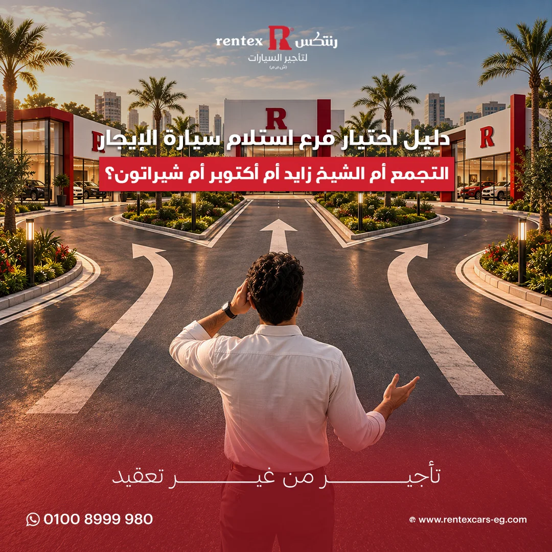 فروع تأجير السيارات في القاهرة