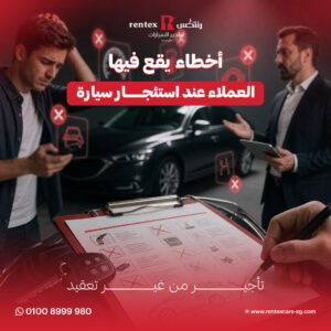 أخطاء يقع فيها العملاء عند استئجار سيارة | تجنبها واحجز بذكاء الآن