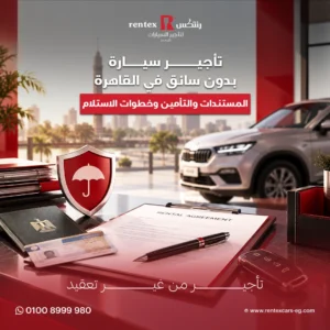 تأجير سيارة بدون سائق في القاهرة – المستندات والتأمين وخطوات الاستلام