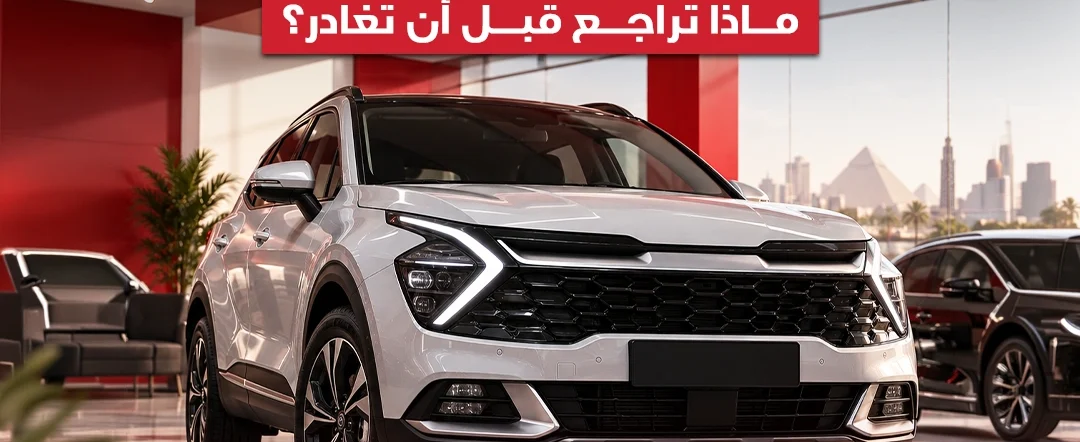 فحص سيارة الإيجار قبل الاستلام