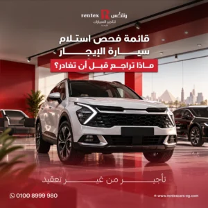 قائمة فحص استلام سيارة الإيجار – ماذا تراجع قبل أن تغادر؟