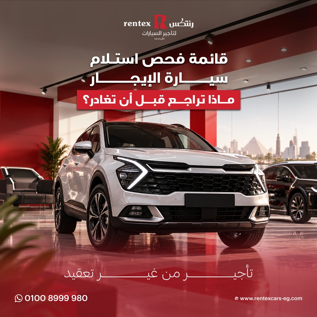 فحص سيارة الإيجار قبل الاستلام