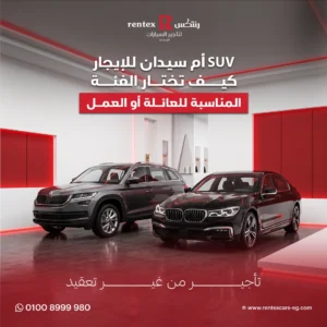 SUV أم سيدان للإيجار؟ كيف تختار الفئة المناسبة للعائلة أو العمل