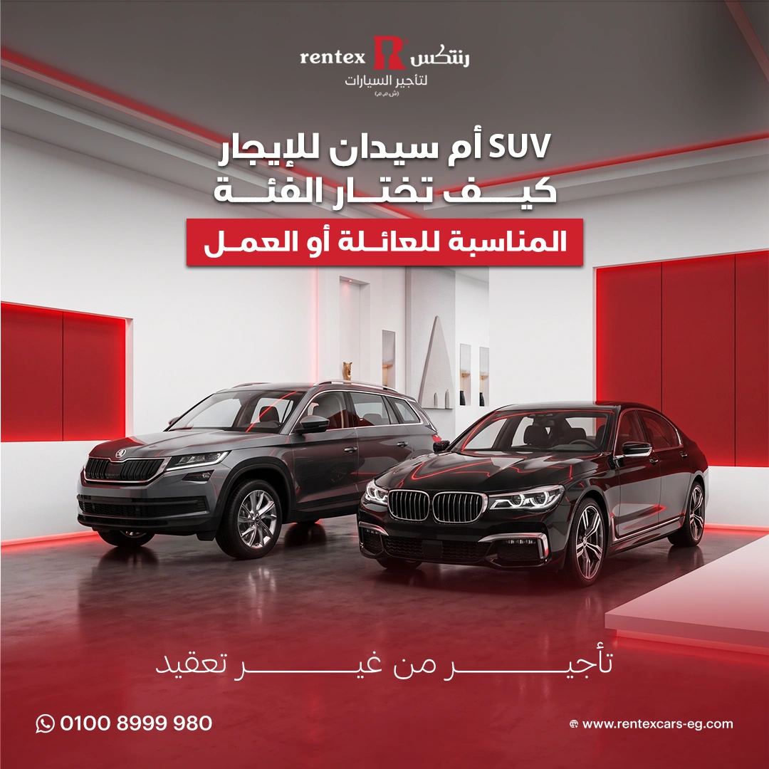 سيارات SUV أم سيدان للإيجار