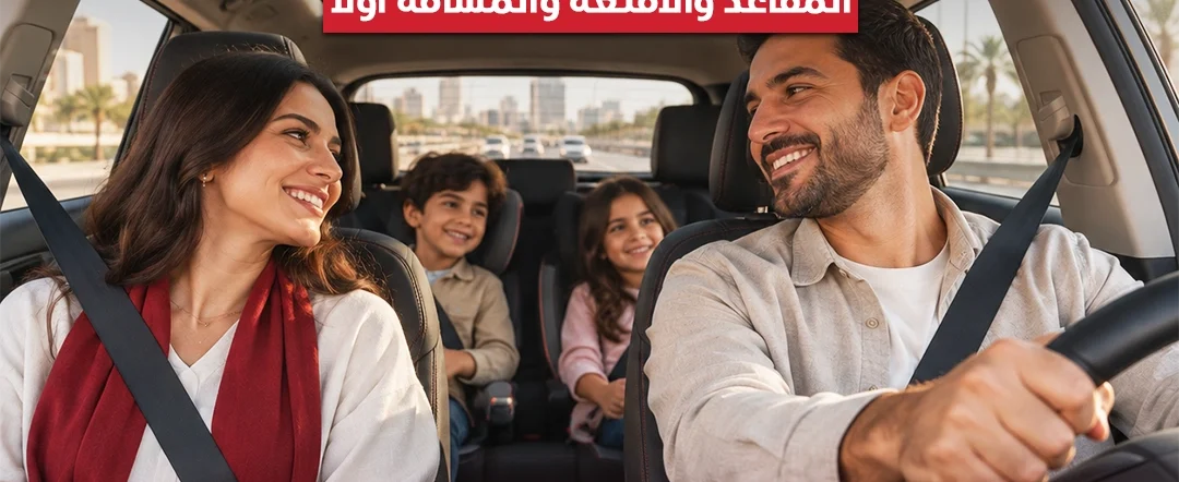 سيارة عائلية للإيجار