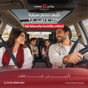 كيف تختار سيارة عائلية للإيجار؟ المقاعد والأمتعة والمسافة أولًا