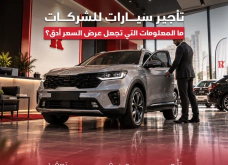 قائمة فحص استلام سيارة الإيجار – ماذا تراجع قبل أن تغادر؟