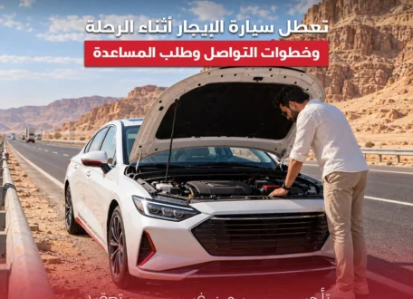 تعطل سيارة الإيجار