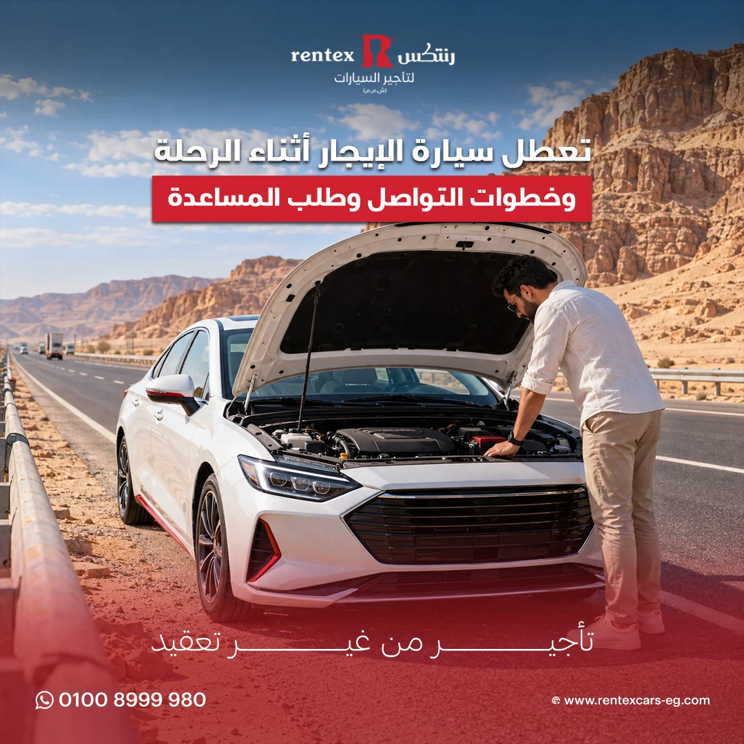 تعطل سيارة الإيجار