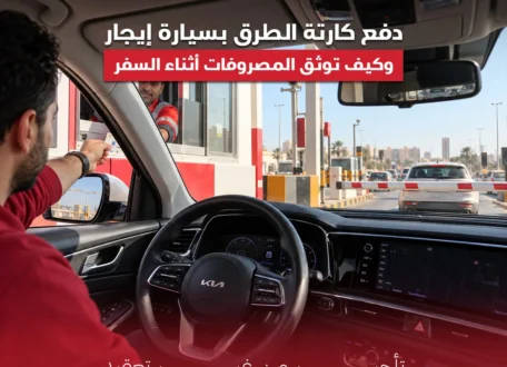 دفع كارتة الطرق بسيارة إيجار