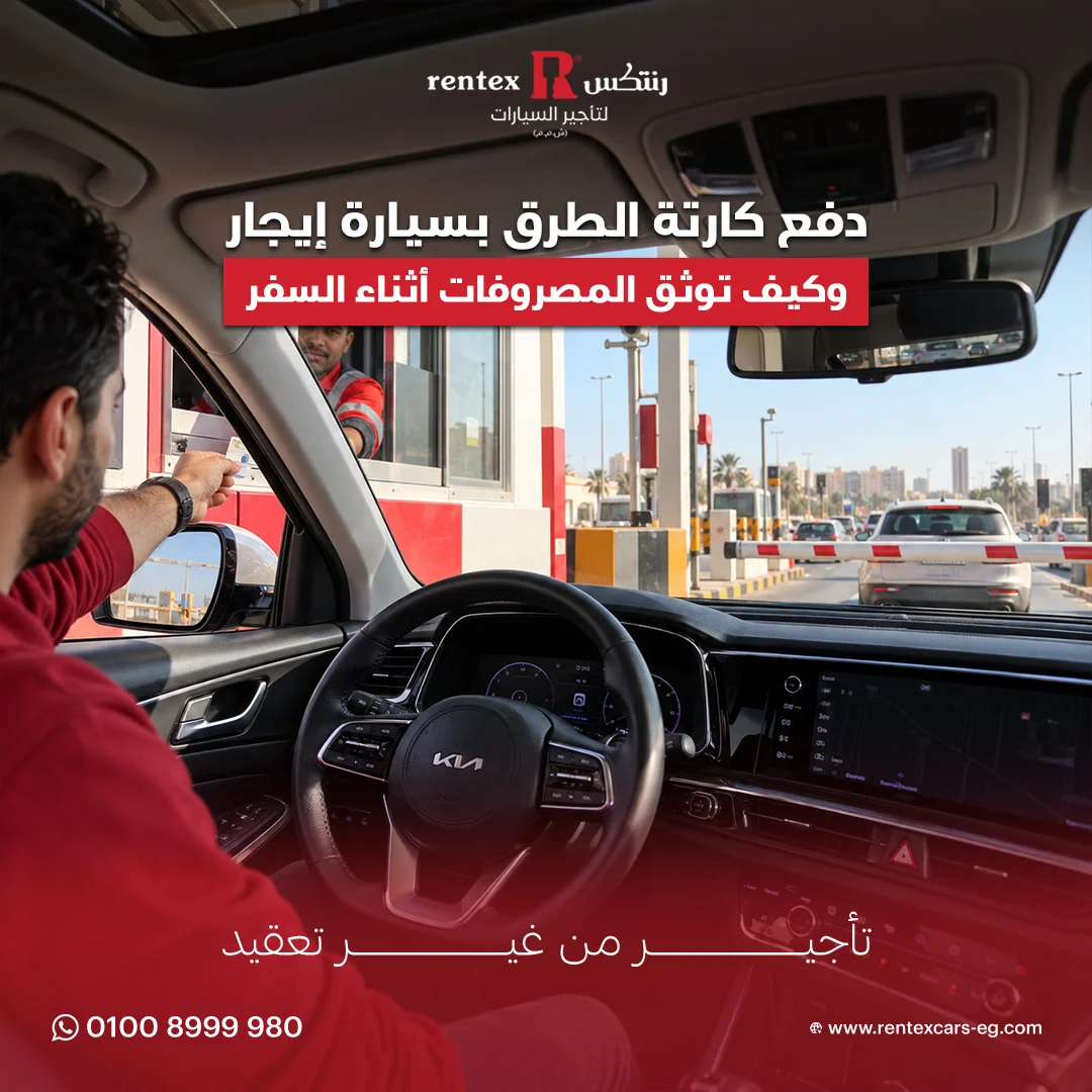 دفع كارتة الطرق بسيارة إيجار
