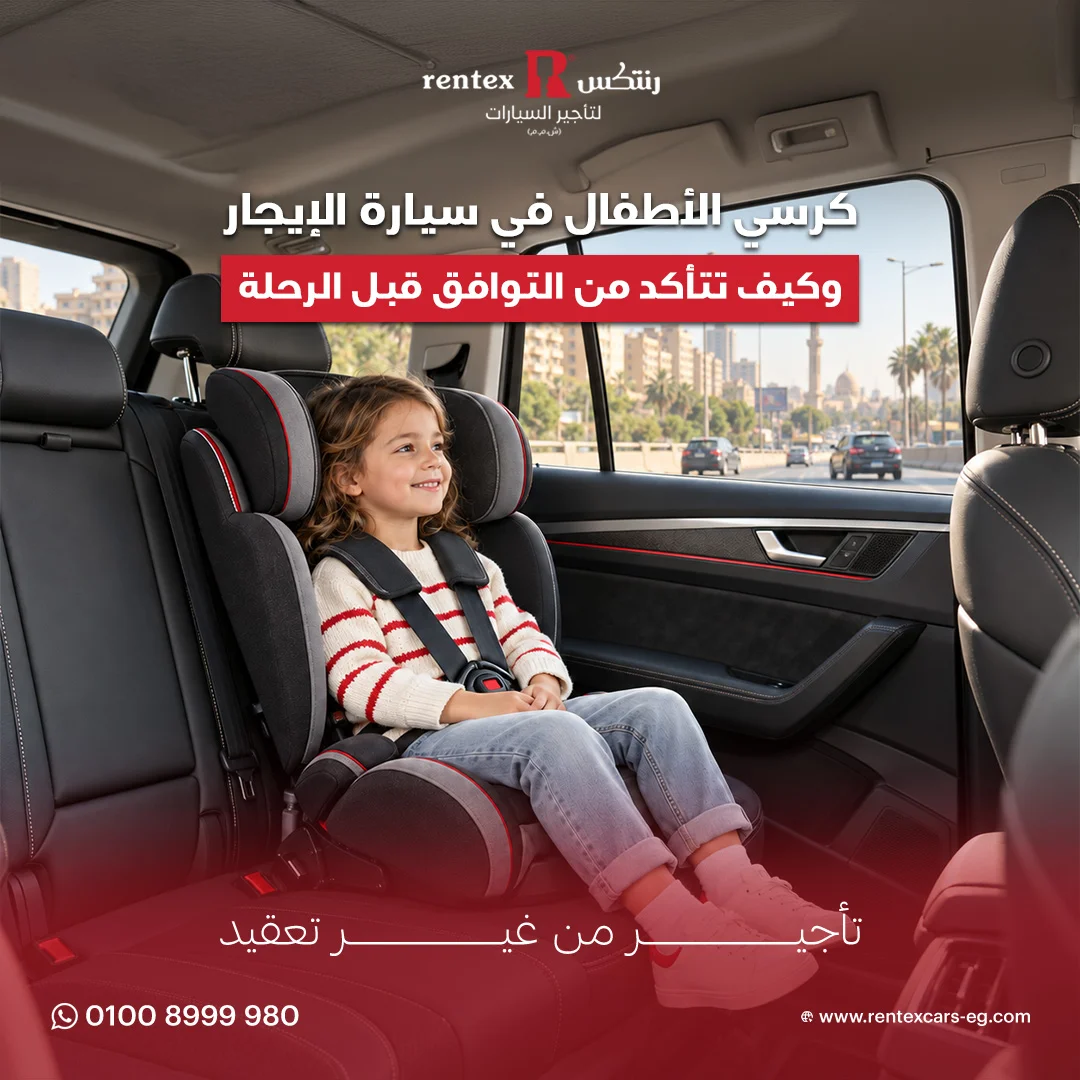 كرسي الأطفال في سيارة