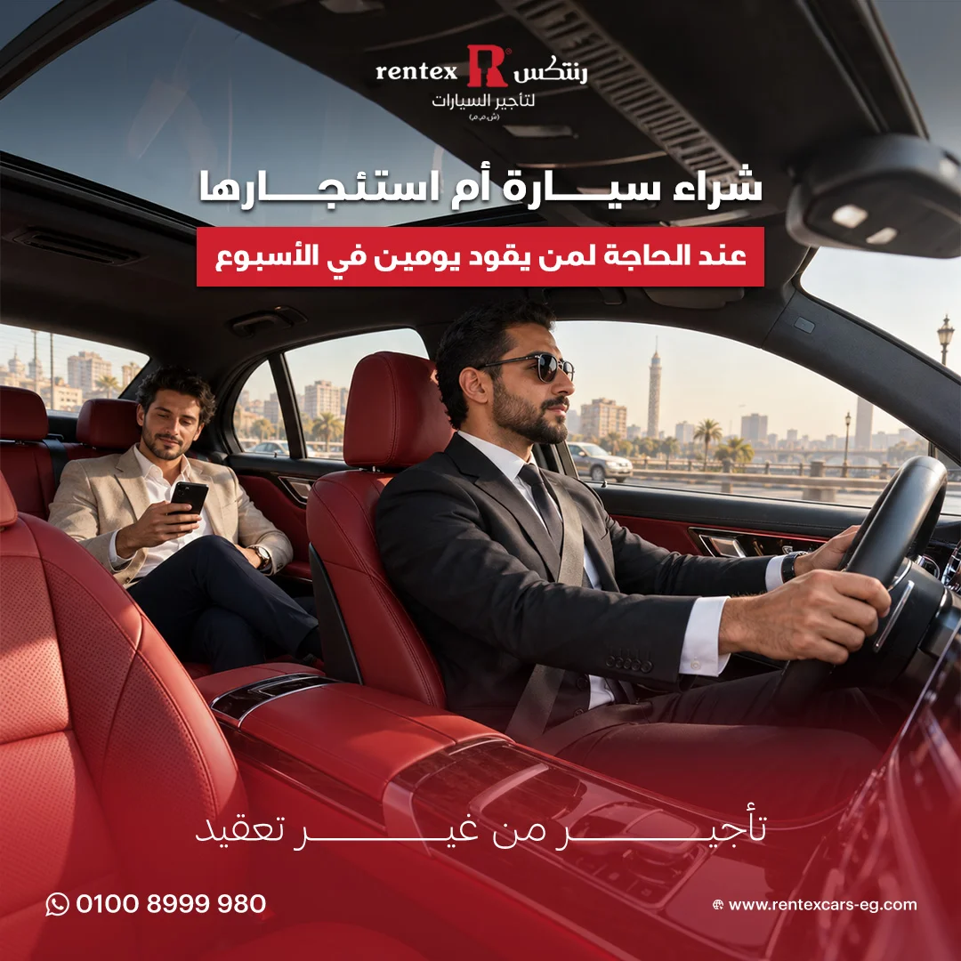 شراء سيارة أم استئجارها