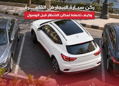ركن سيارة الإيجار في القاهرة