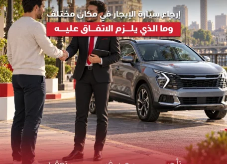 إرجاع سيارة الإيجار