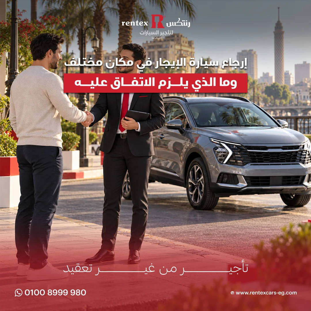 إرجاع سيارة الإيجار