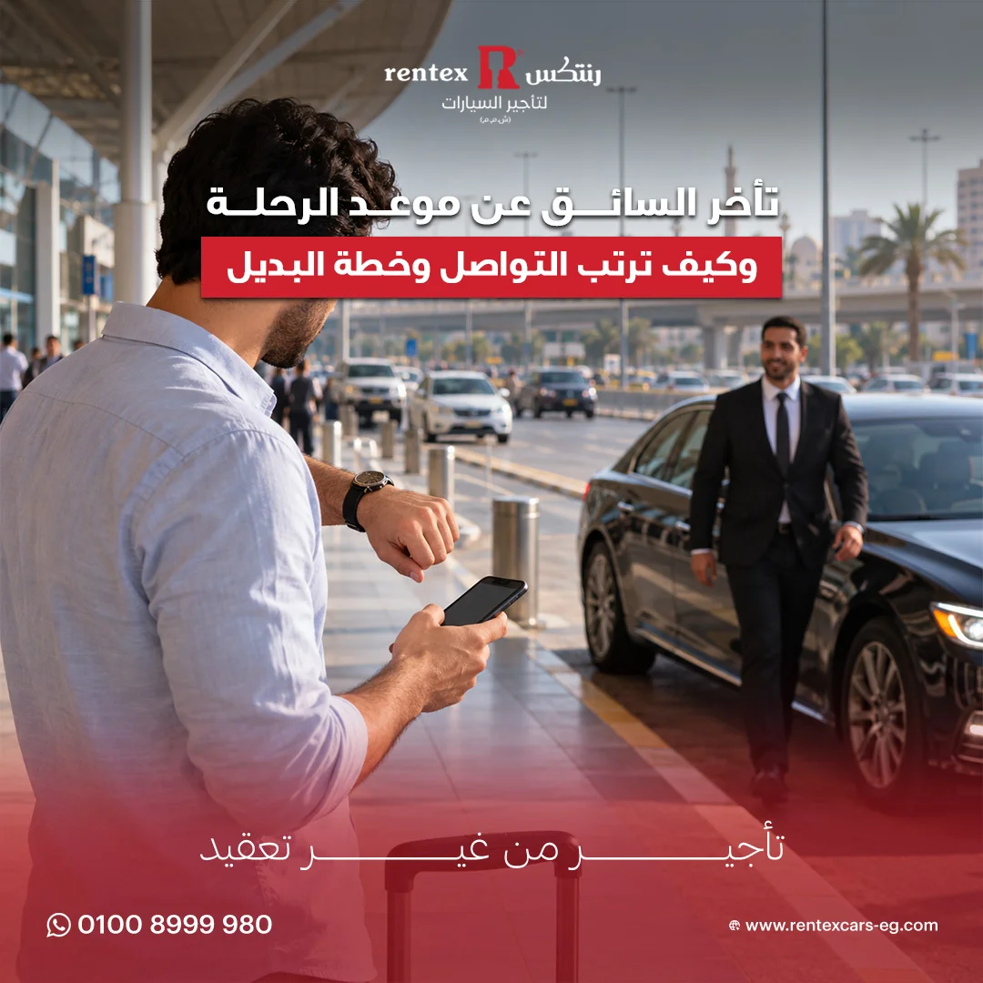 تأخر السائق عن موعد الرحلة